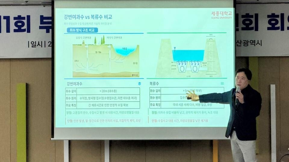 세종대학교 맹승규 교수가 24일 부산시청에서 열린 제1회 물관리위원회에서 강변여과수와 복류수를 비교 설명하며 주제 발표를 하고 있다. 부산시 제공