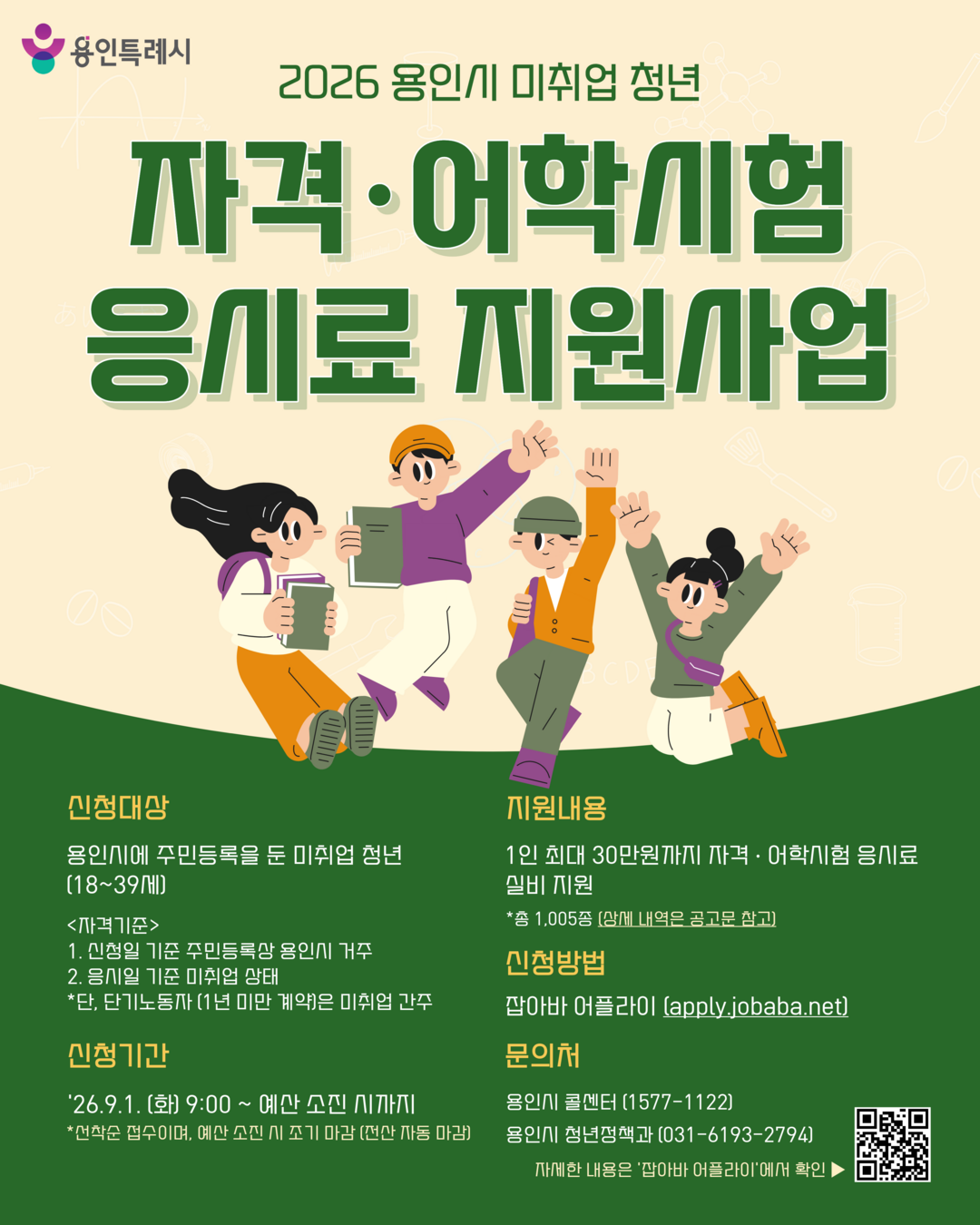 용인특례시 미취업청년 자격증, 어학시험 응시료 지원 안내문. 용인시 제공