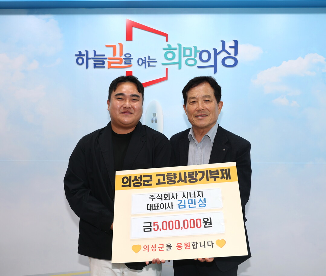 김민성 주식회사 시너지대표 기탁. 의성군 제공