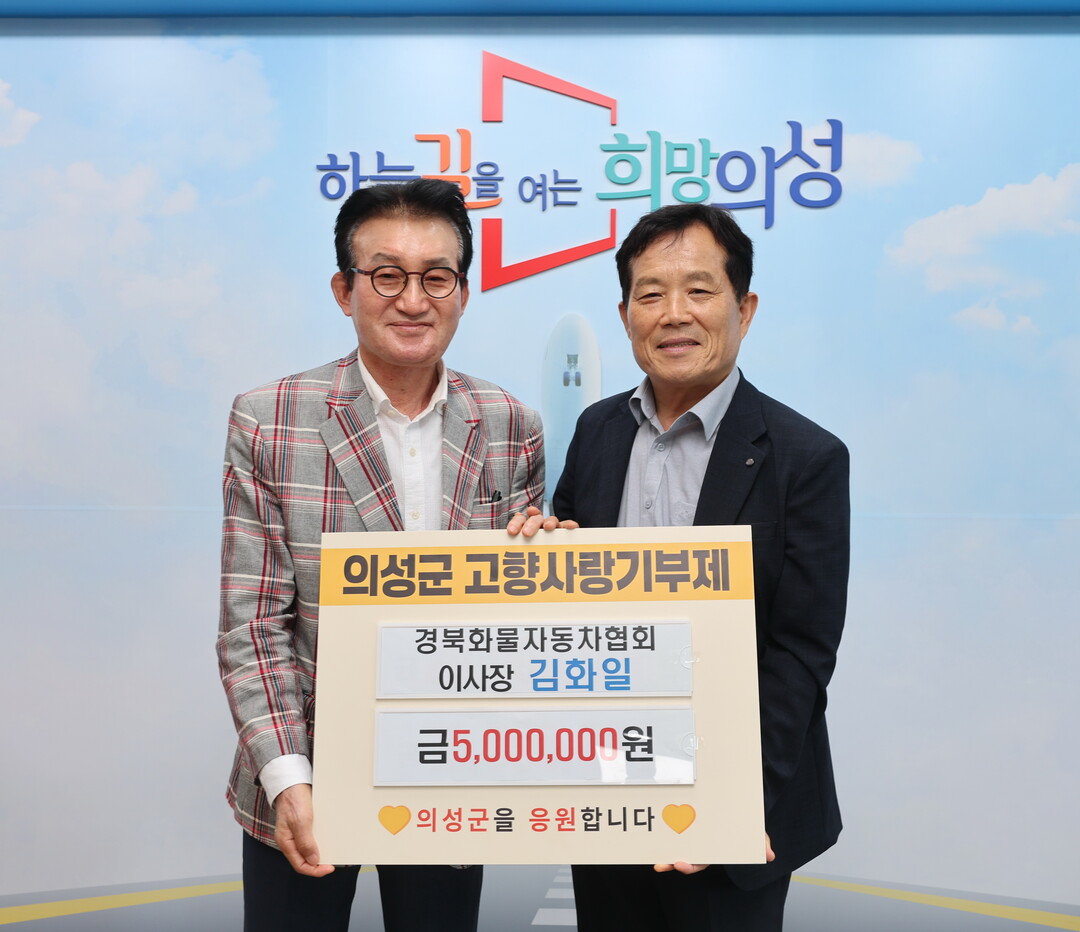 김화일 경북화물협회 이사장 기탁.