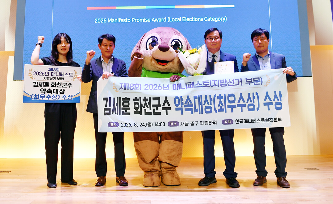 2026 매니페스토(지방선거 부문) 약속대상 시상식이 지난 24일 서울 페럼빌딩에서 열렸다. 시상식에는 김세훈 화천군수를 대신해 안중기 화천부군수(오른쪽 두번째)가 참석해 최우수상을 수상했다(화천군청 제공)