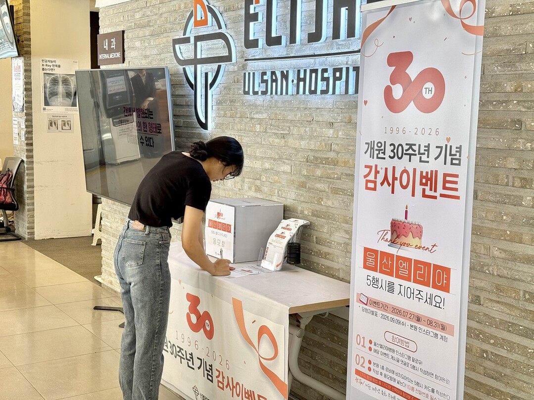 울산엘리야병원, 개원 30주년 기념 온·오프라인 이벤트 진행