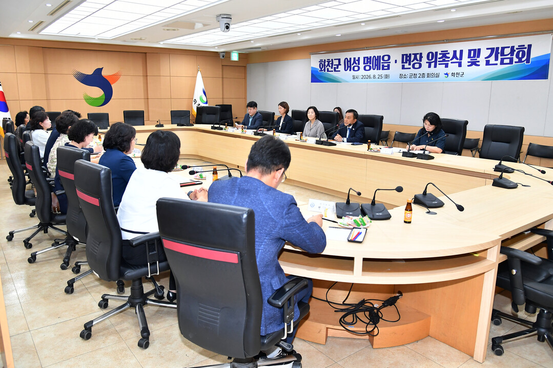 화천군 여성 명예읍면장 위촉식 및 간담회가 25일 화천군청에서 김세훈 군수를 비롯해 김은경 군의원, 각 지역 읍면장, 여성 명예 읍면장 등이 참석한 가운데 열렸다.(화천군청 제공)