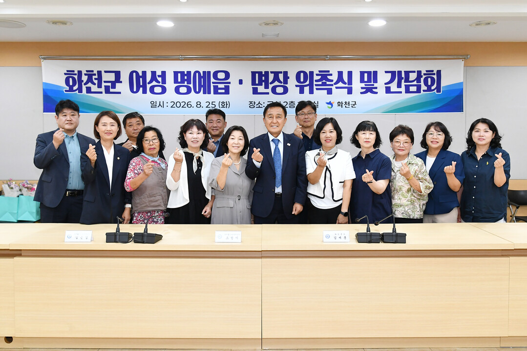 화천군 여성 명예읍면장 위촉식 및 간담회가 25일 화천군청에서 김세훈 군수를 비롯해 김은경 군의원, 각 지역 읍면장, 여성 명예 읍면장 등이 참석한 가운데 열렸다.(화천군청 제공)
