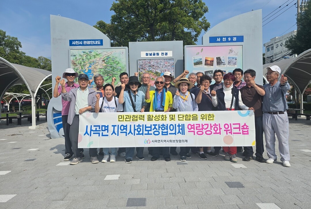 사곡면 지역사회보장협의체 워크숍 통해 역량 강화.