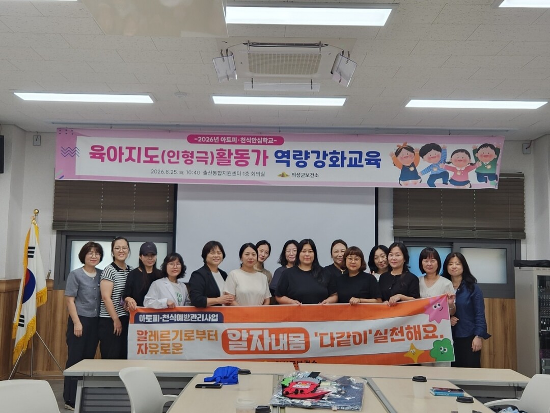 아토피천식예방 인형극활동가 역량강화교육 실시. 의성군 제공