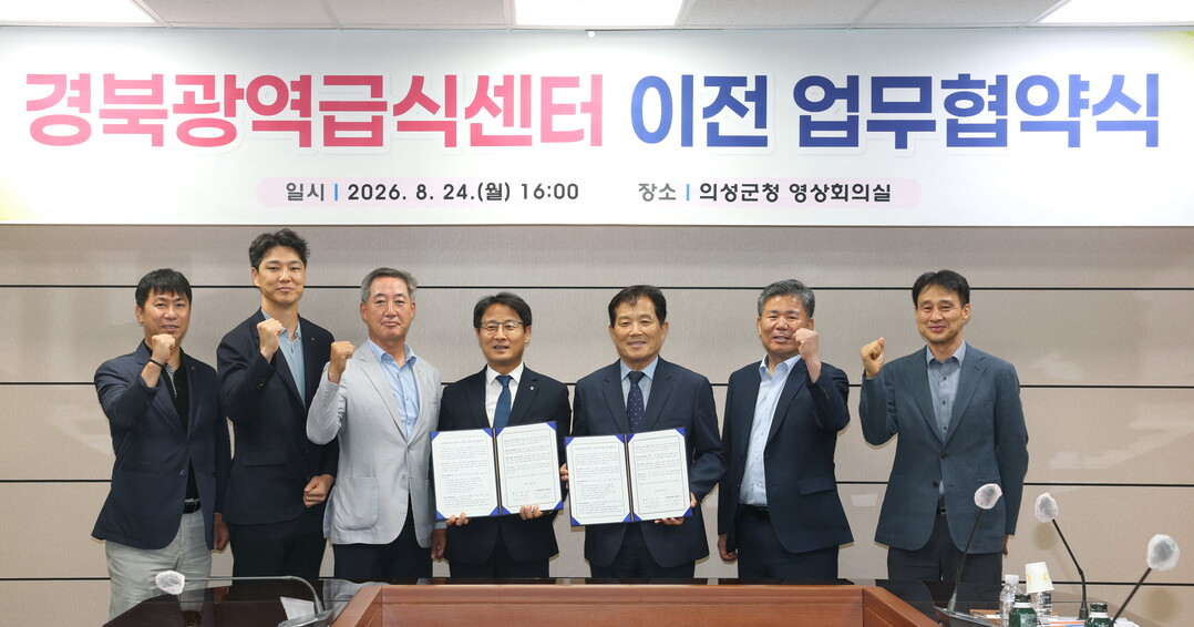 경북광역급식센터 이전 업무협약식. 의성군 제공