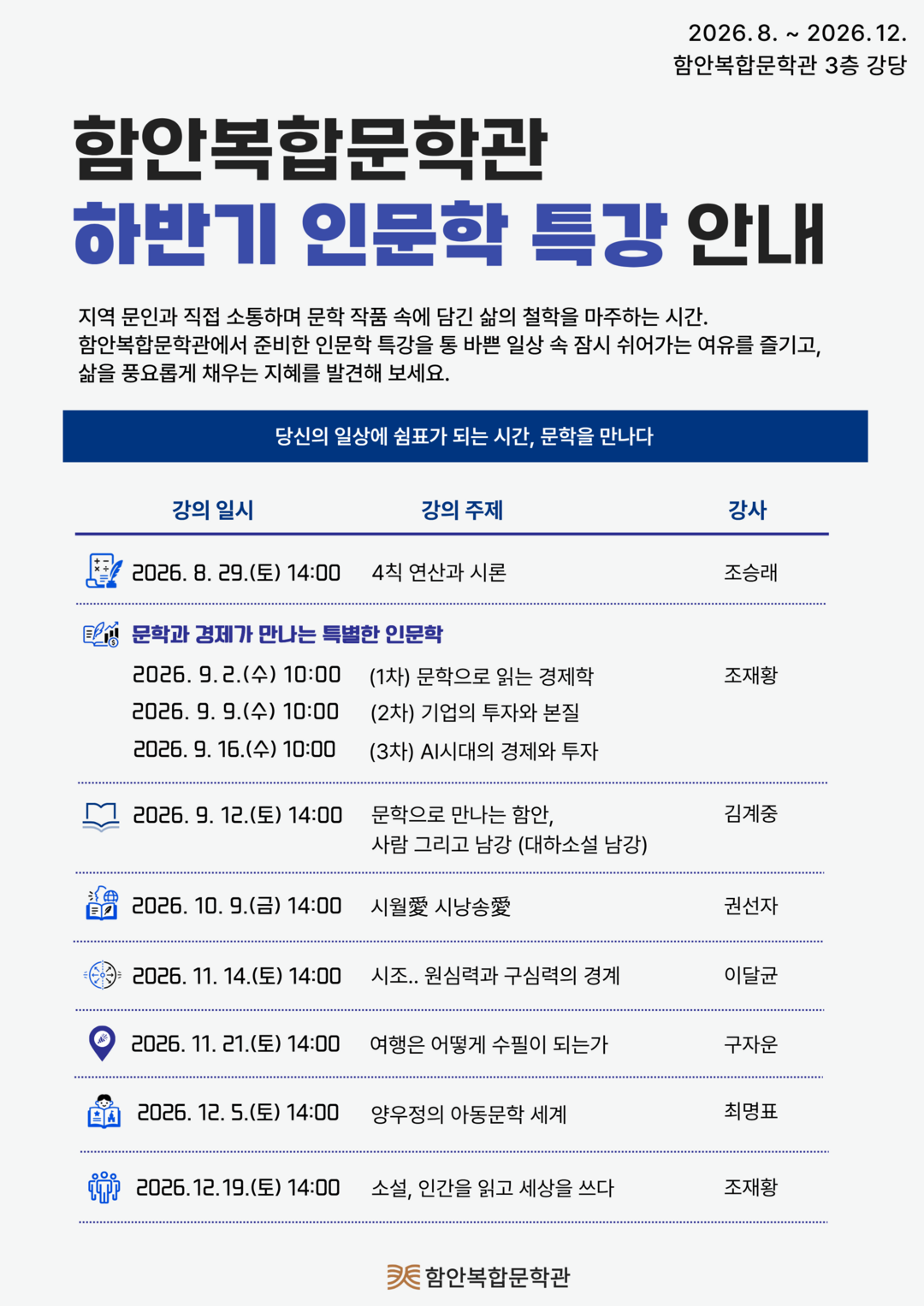 2026 하반기 인문학 특강 개최 홍보 포스터. 함안군 제공