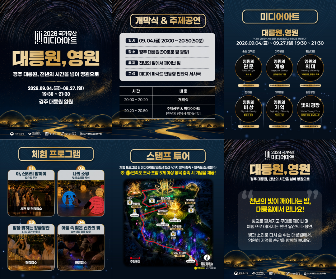 &nbsp;9월 4일부터 27일까지 24일간 대릉원 일원에서 &lsquo;2026 국가유산 미디어아트 경주 대릉원&rsquo;개최 홍보 포스터. 경주시 제공