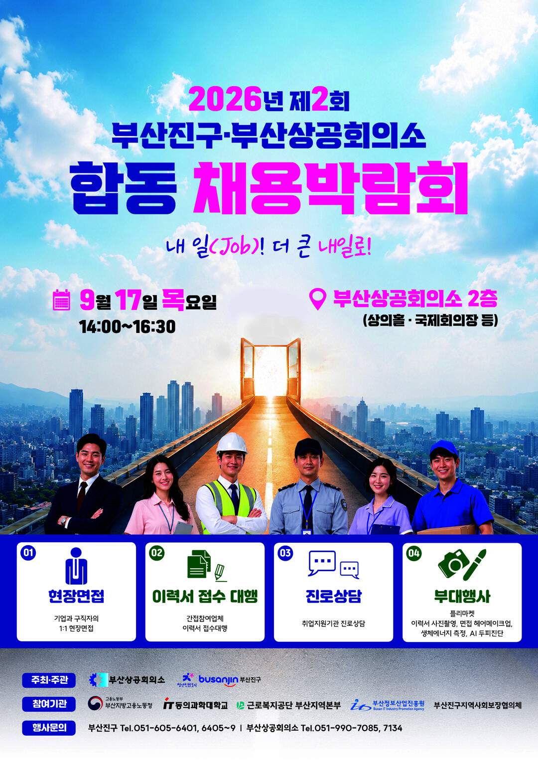 2026년 제2회 부산진구&middot;부산상공회의소 합동 채용박람회 홍보 포스터. 부산진구 제공