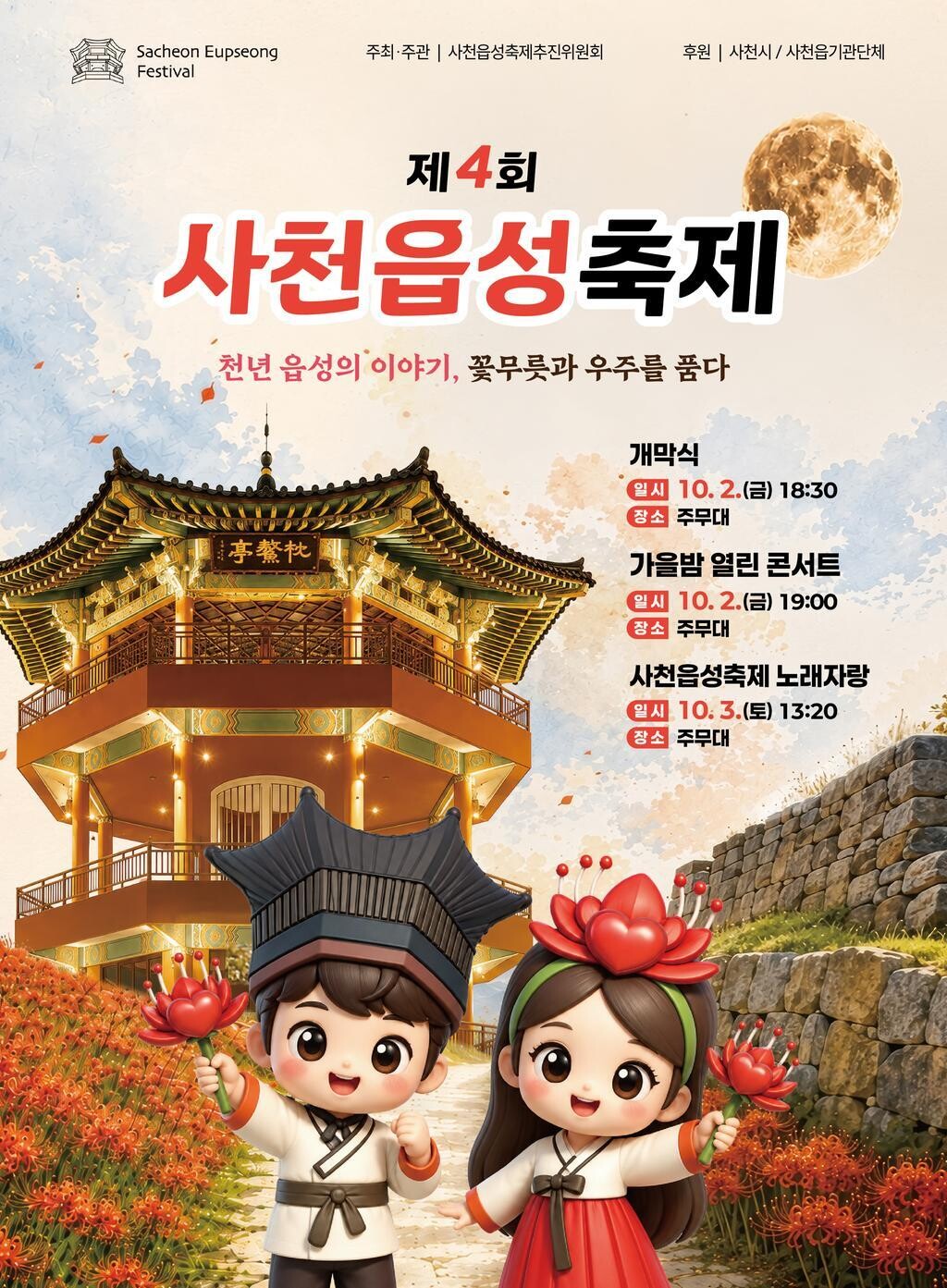 &lsquo;사천읍성축제 노래자랑&rsquo; 참가자 모집 홍보 포스터. 사천시 제공