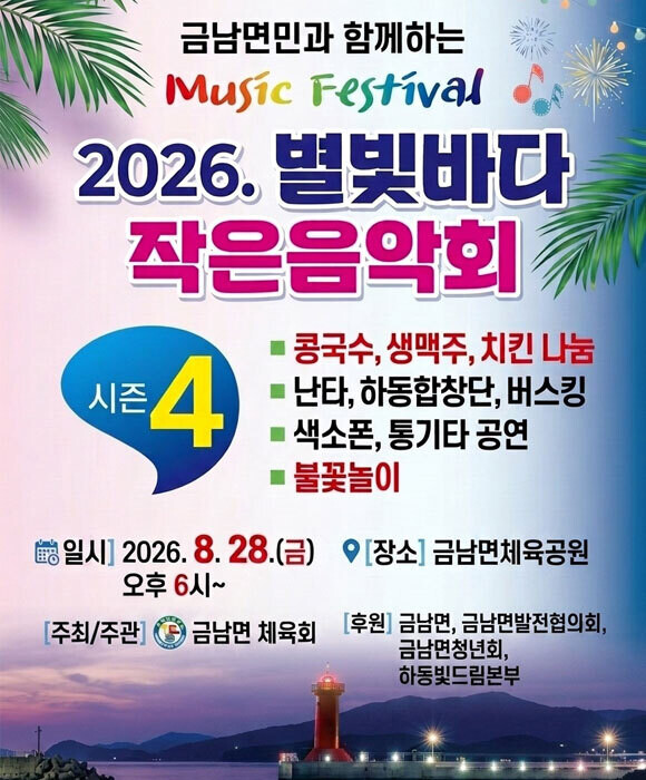 &lsquo;2026 별빛바다 작은 음악회(시즌 4)&rsquo; 개최 홍보 포스터. 하동군 제공