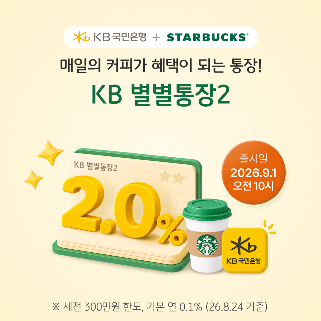 KB국민은행, 스타벅스 제휴통장 ‘KB 별별통장2’ 출시