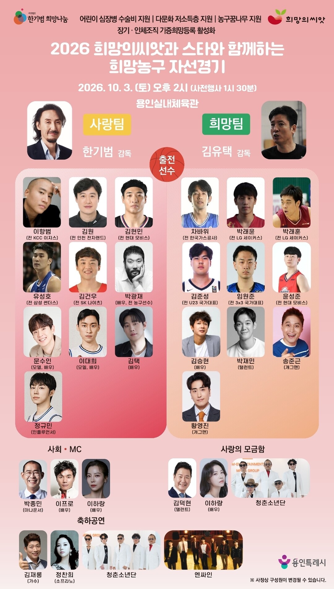 2026 희망의씨앗과 스타와 함께하는 희망농구 자선경기 출연진
