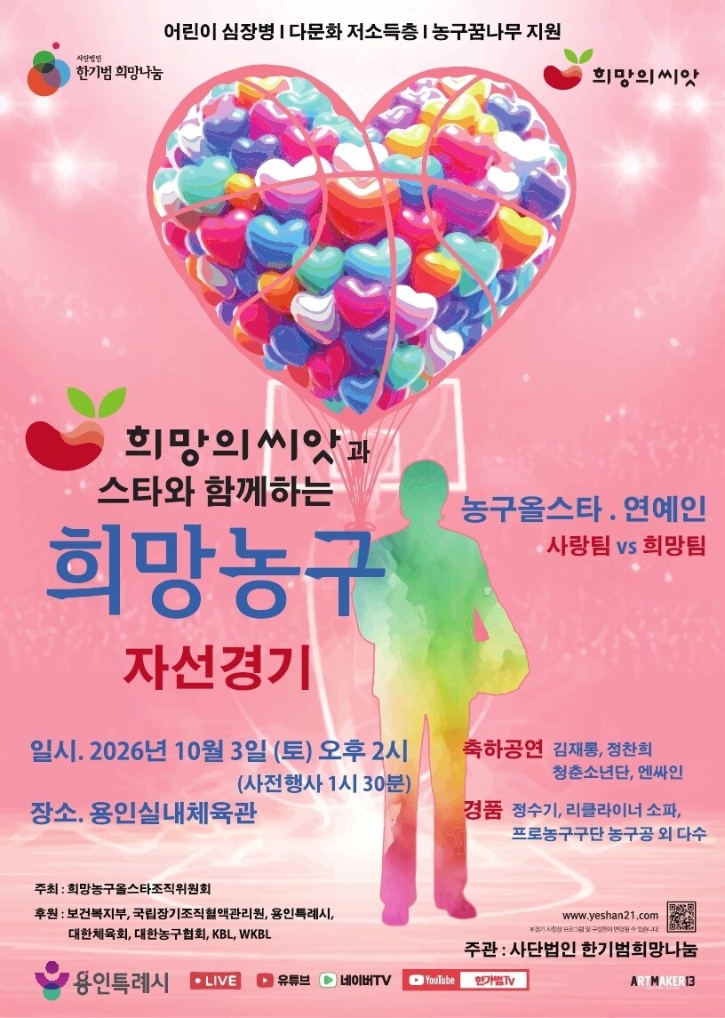 2026 희망의씨앗과 스타와 함께하는 희망농구 자선경기 포스터