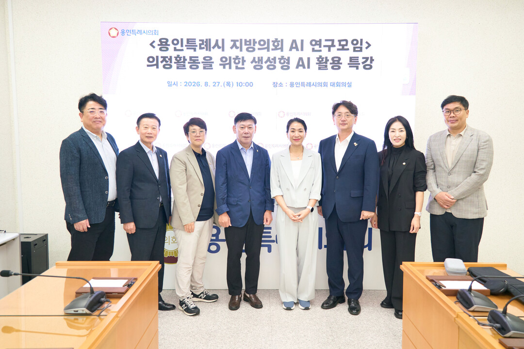 의정활동 위한 생성형 AI 활용 특강에 참여한 의원연구단체 용인특례시 지방의회 AI 연구모임 회원들과 강사가 기념촬영을 하고 있다. 왼쪽부터 서울미디어대학원대학교 김규상 특임교수, 김종억‧심정은‧황재욱‧오수정‧이교우‧이주연‧임현수 의원