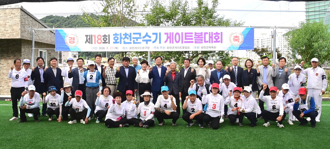제18회 화천군수기 게이트볼 대회가 27일 오전 화천게이트볼 구장에서 이화원 군노인회장, 안중기 부군수, 조웅희 군의장과 군의원들, 송호관 군체육회장을 비롯한 동호인들이 참여한 가운데 열렸다.(화천군청 제공)