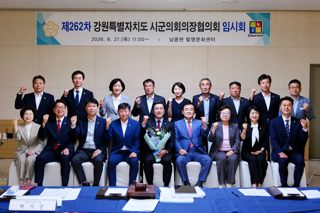 27일 철원군 남종현 발명문화센터에서 열린 제262차 강원특별자치도 시군의회의장협의회 임시회에 참석한 시군 의장들이 기념촬영을 하고 있다.(화천군의회 제공)&nbsp;