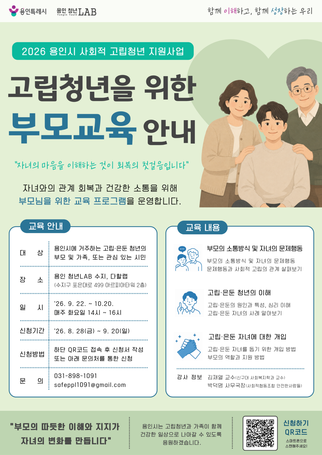 고립청년 부모교육 포스터.