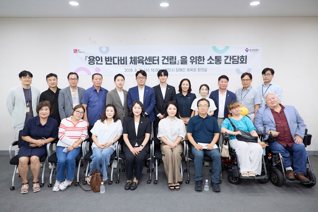 용인특례시가 26일 반다비체육센터 건립을 위한 소통 간담회를 열었다. 용인시 제공