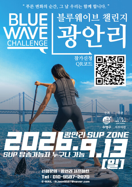 부산 수영구, ‘2026 블루웨이브 챌린지’ 개최