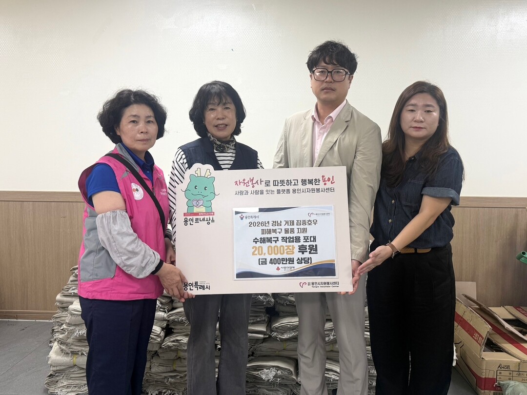 용인특례시는 28일 자원봉사센터를 통해 거제시해 수해 복구 물품을 전달했다. 용인시 제공