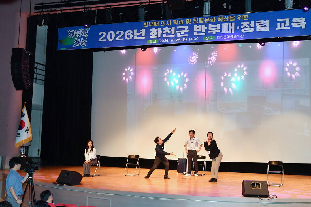 2026년 화천군 반부패 청렴교육과 함께 반부패 내용을 담은 뮤지컬 공연이 진행됐다.(화천군청 제공)&nbsp;