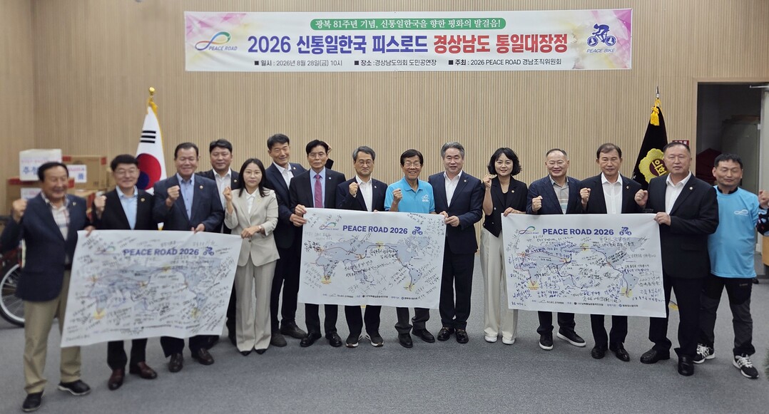  2026 신통일한국 피스로드 경상남도 통일대장정 사인배너 기념사진