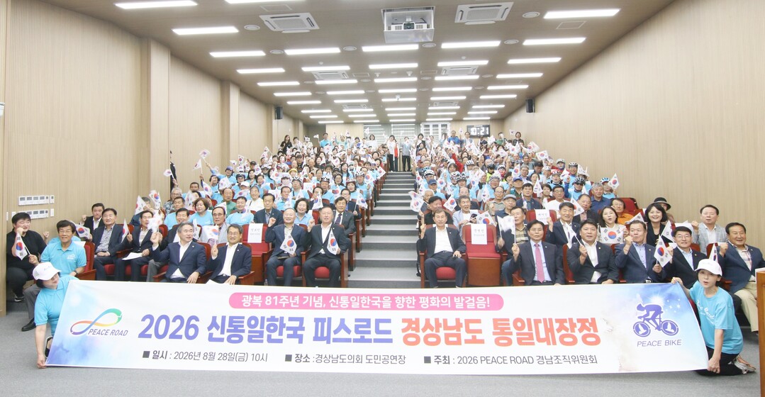 2026 신통일한국 피스로드 경상남도 통일대장정 단체사진
