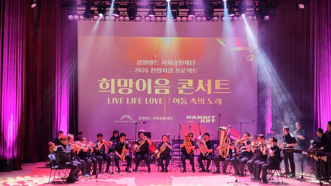 강원랜드, 영월서‘생명존중 희망이음콘...