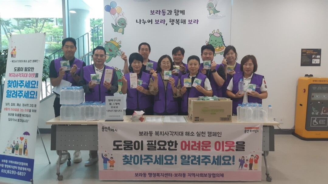 기흥구 보라동 지역사회보장협의체는 28일 복지사각지대 발굴 캠페인을 진행했다.