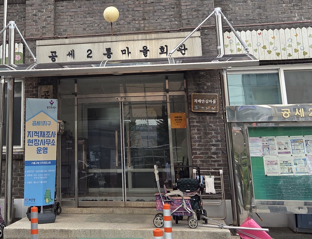 용인 기흥구, 공세1지구 지적재조사 ...
