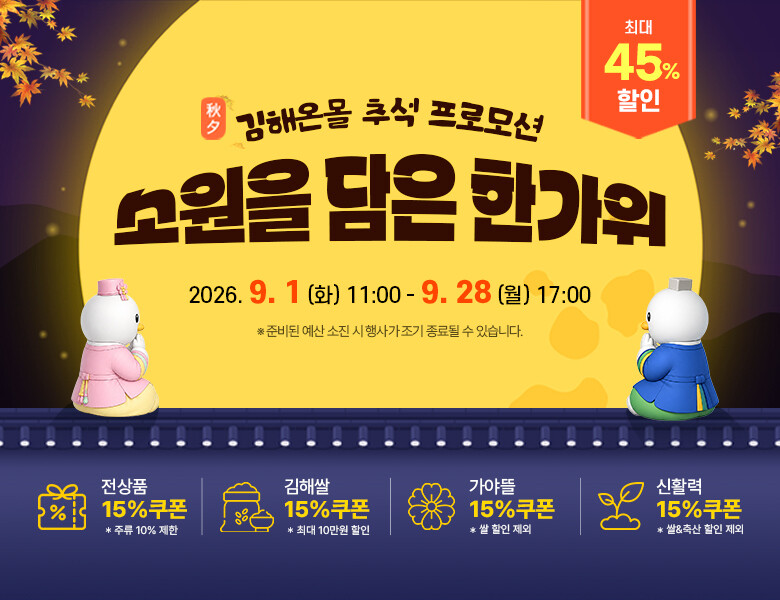 &nbsp;통합쇼핑몰 김해온몰 추석 프로모션 소원을 담은 한가위 기획전 홍보 포스터. 김해시 제공
