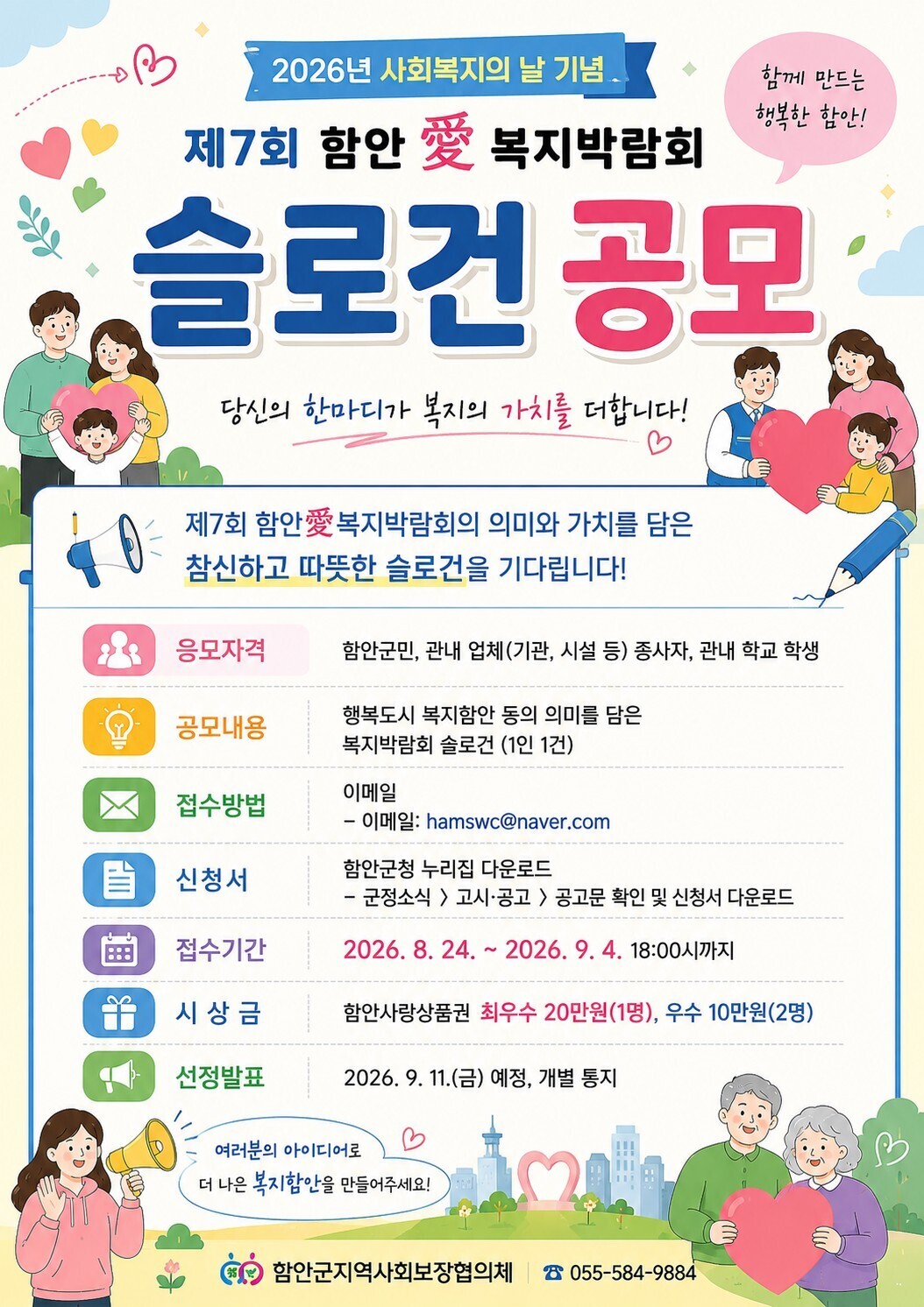 &nbsp;&lsquo;2026년 제7회 함안애(愛)복지박람회&rsquo; 슬로건 공모 홍보 포스터. 함안군 제공