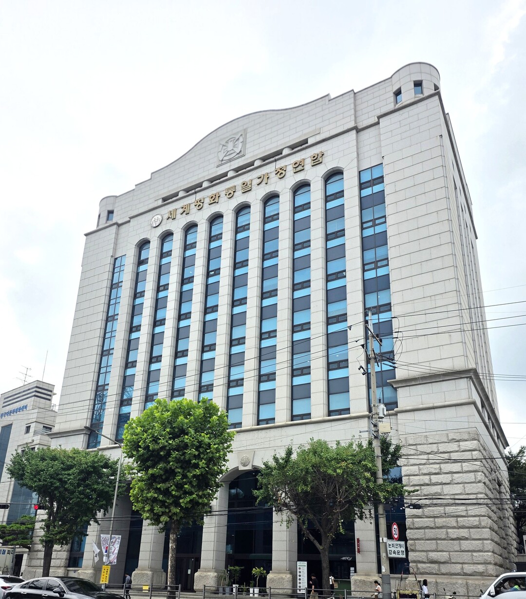 세계평화통일가정연합 한국본부. 가정연합 제공