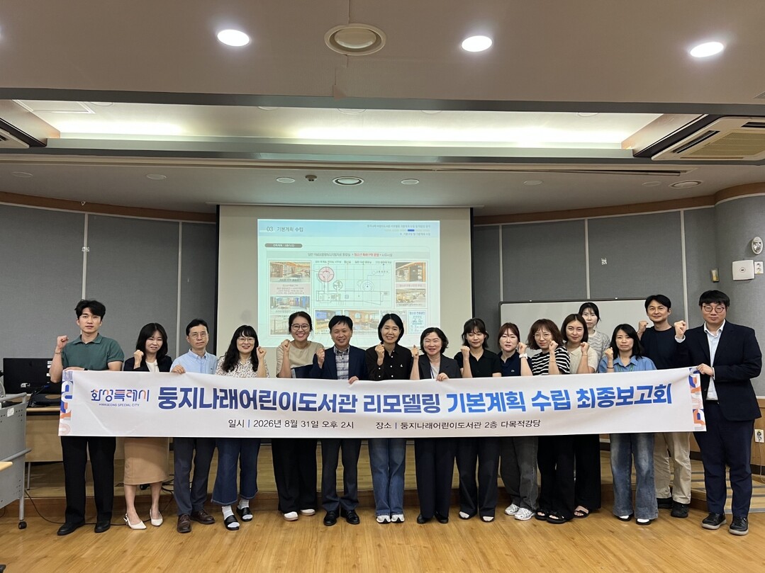 화성특례시 관계자와 참석자들이 31일 둥지나래어린이도서관에서 열린 리모델링 기본계획 수립 및 타당성 용역 최종보고회를 마친 뒤 기념촬영을 하고 있다.화성시 제공