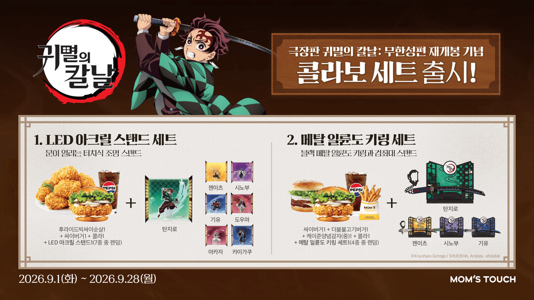[맘스터치 귀멸의 칼날: 무한성편 재개봉 기념 세트 출시 포스터 / 사진 제공: 맘스터치앤컴퍼니]