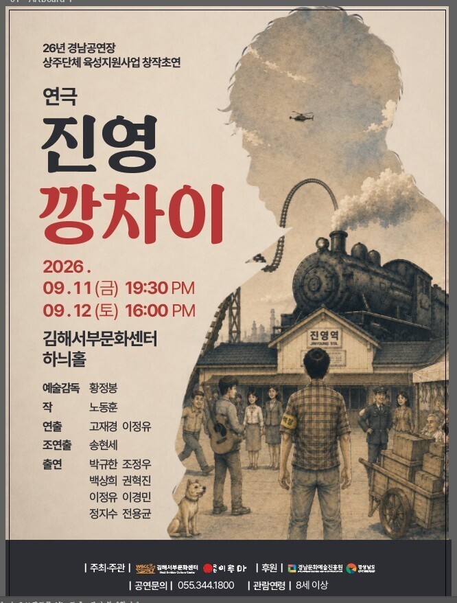창작 초연 연극〈진영 깡차이〉홍보 포스터. (김해시 제공)