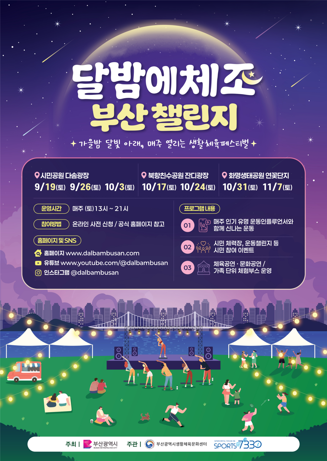 「2026 달밤에체조 부산 챌린지」 포스터.&nbsp; 부산시 제공