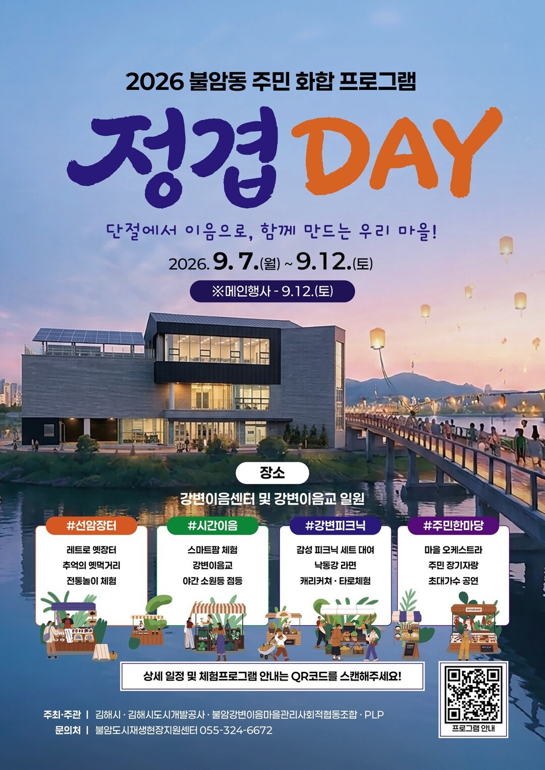 2026년 불암동 주민 화합 프로그램 &lsquo;정겹DAY&rsquo; 개최 홍보 포스터. (김해시 제공)