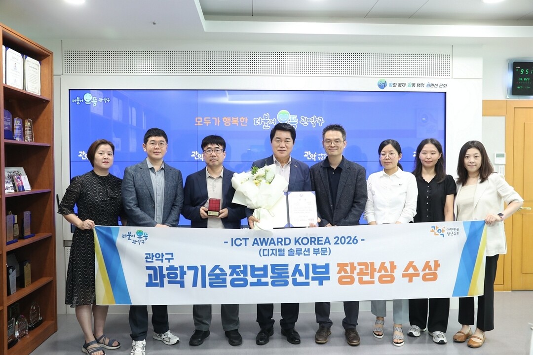 관악구 &lsquo;ICT 어워드 코리아&rsquo; 과학기술정보통신부 장관상 수상 기념 사진