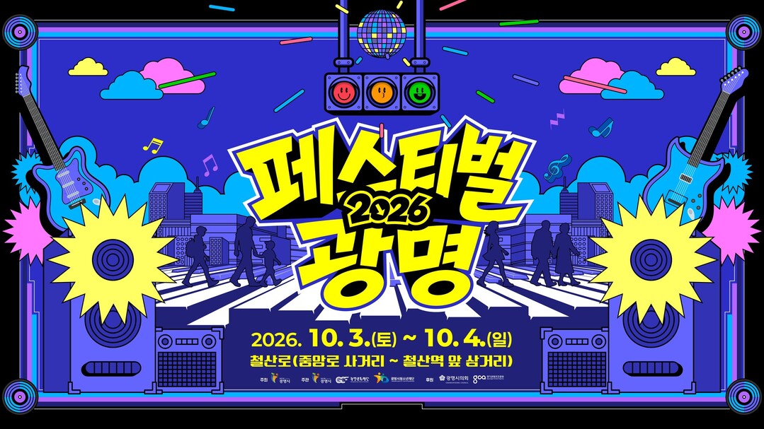 페스티벌 광명 축제 포스터. 광명시 제공.
