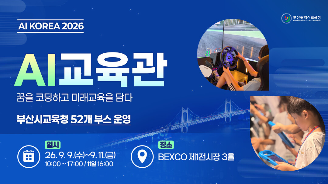 9일부터 3일간 벡스코에서 AI KOREA 2026 &lsquo;AI교육관&rsquo; 운영한다. 교육청 제공
