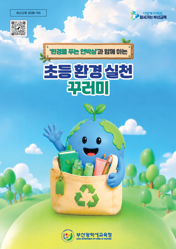 초&middot;중학교에 &lsquo;부산형 환경 교재&rsquo; 개발&middot;보급했다. 교육청 제공