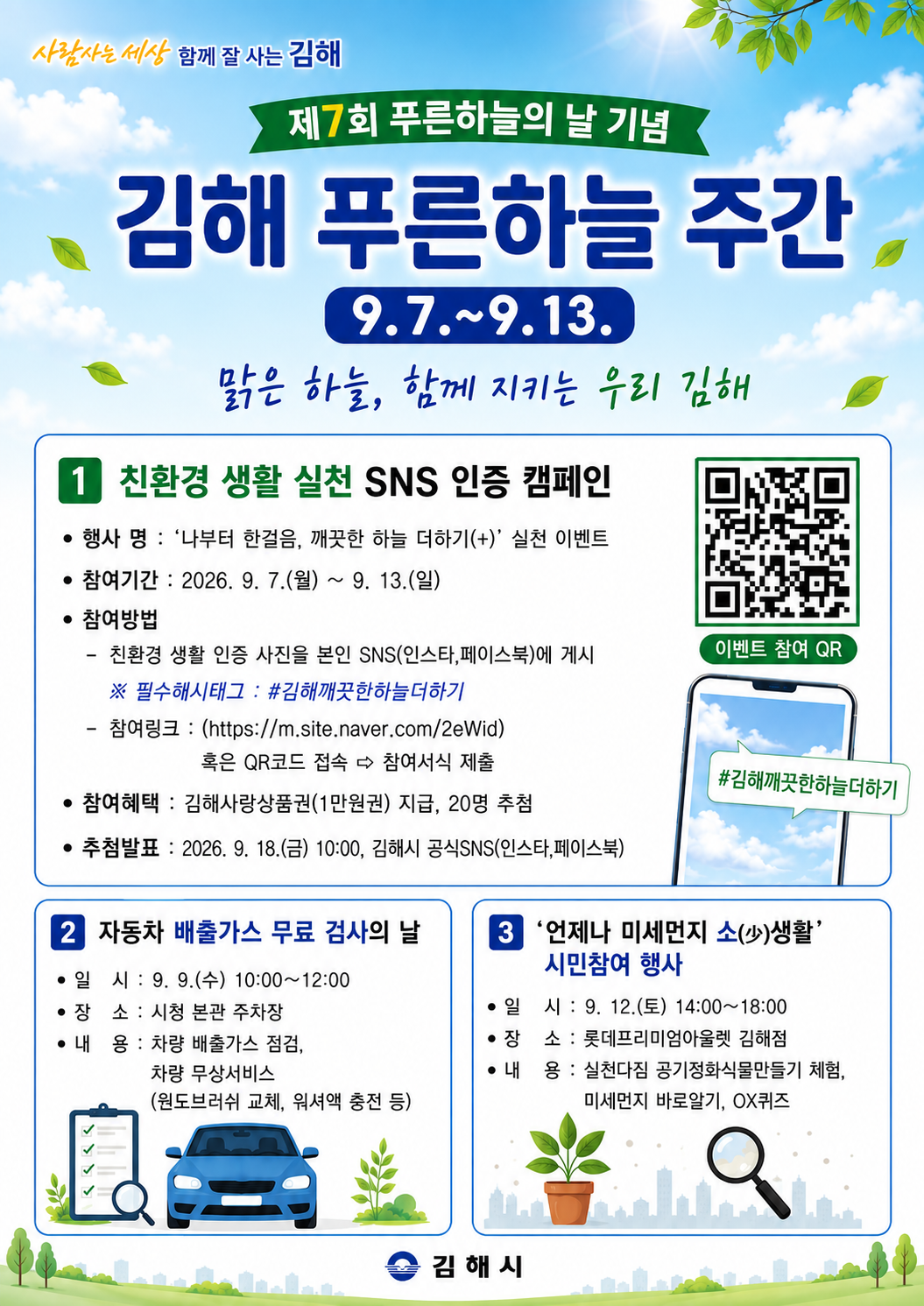 김해시 &nbsp;제7회 푸른하늘주간을 운영 홍보 포스터. (김해시 제공)