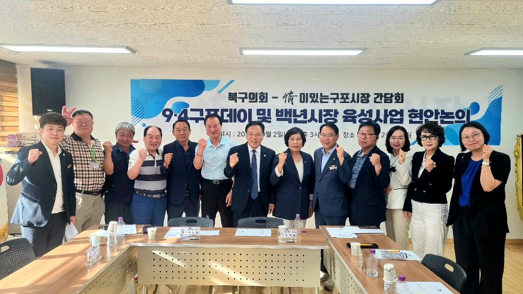 부산 북구의회는 2일 구포시장 상인회 관계자들과 간담회를 개최하여 구포데이 행사추진 상황과 시장 활성화를 위한 다양한 의견을 나눴다.북구의회 제공
