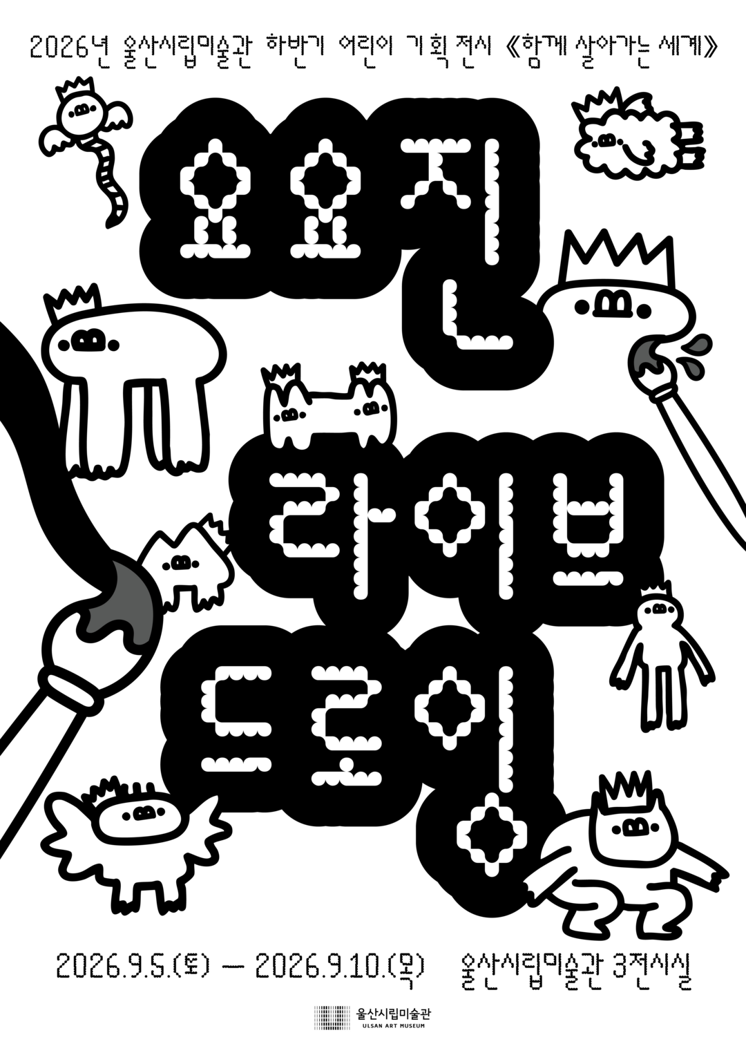 2026년 하반기 어린이 기획전시 함께 살아가는 세계 참여작가 요요진의 대형 벽면 작업 제작 현장 홍보 이미지. (울산시 제공)