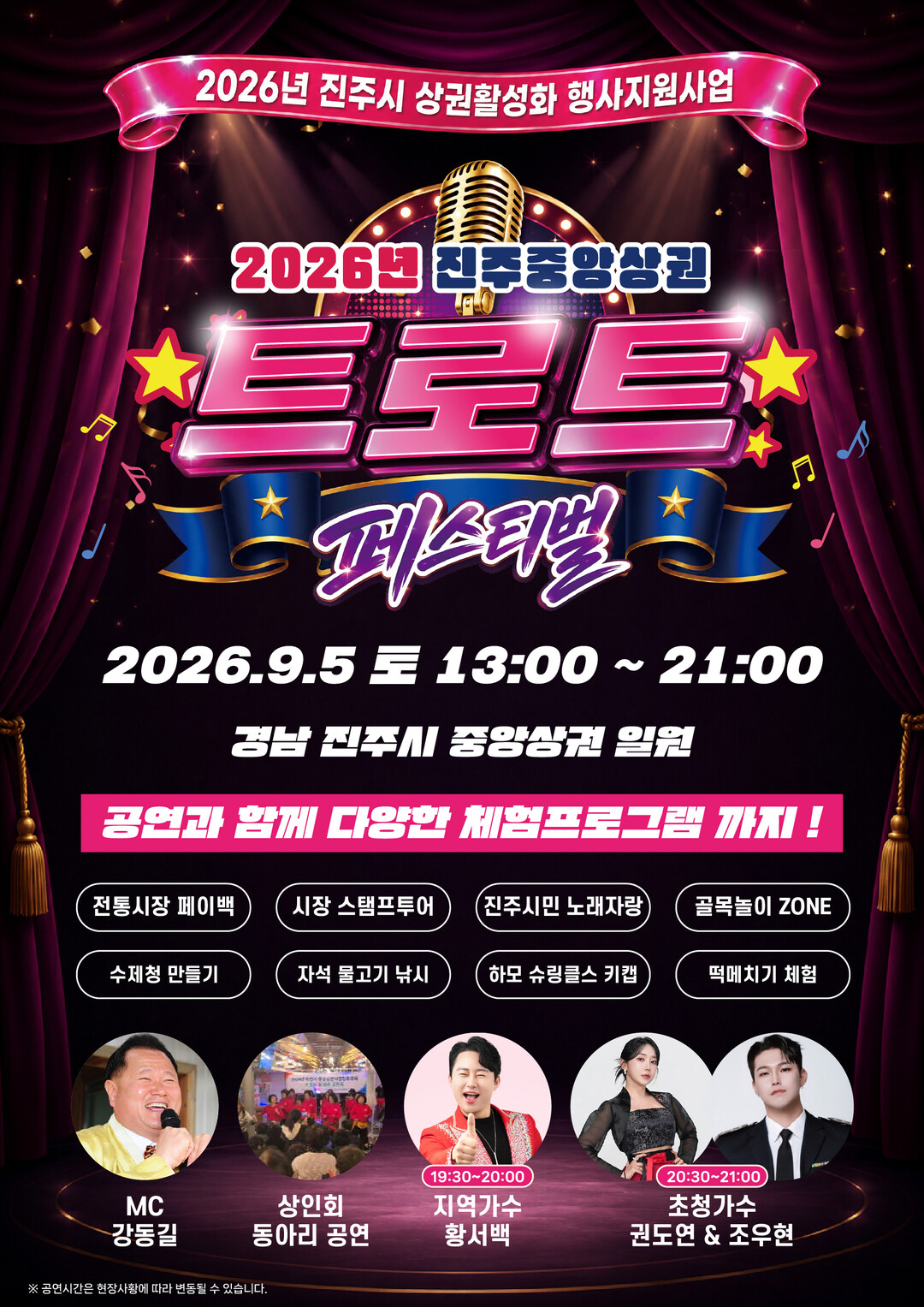 2026년 진주중앙상권 트로트 페스티벌 개최 홍보 포스터. (진주시 제공)