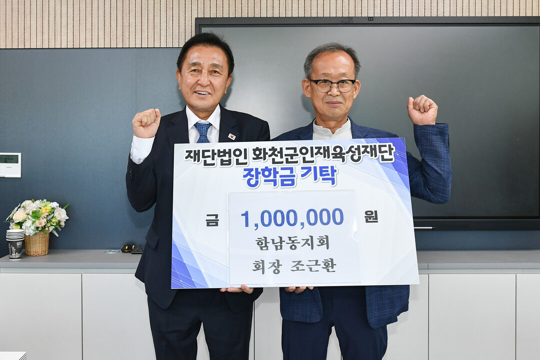 함남동지회(회장:조근환)는 4일 김세훈 화천군 인재육성재단 이사장을 방문해 장학금 100만원을 기탁했다.(화천군청 제공)