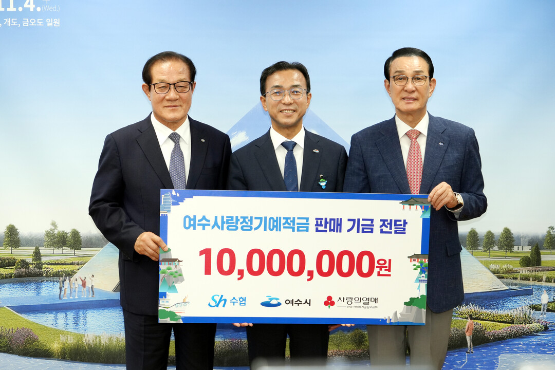 노동진 수협 회장, 예·적금 판매 수익금 지역에 환원 ‘첫 지역 나눔 공익상품 출시 후 1천만 원 여수에 기부’